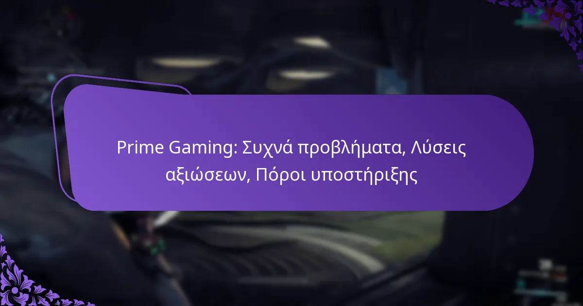 Prime Gaming: Συχνά προβλήματα, Λύσεις αξιώσεων, Πόροι υποστήριξης