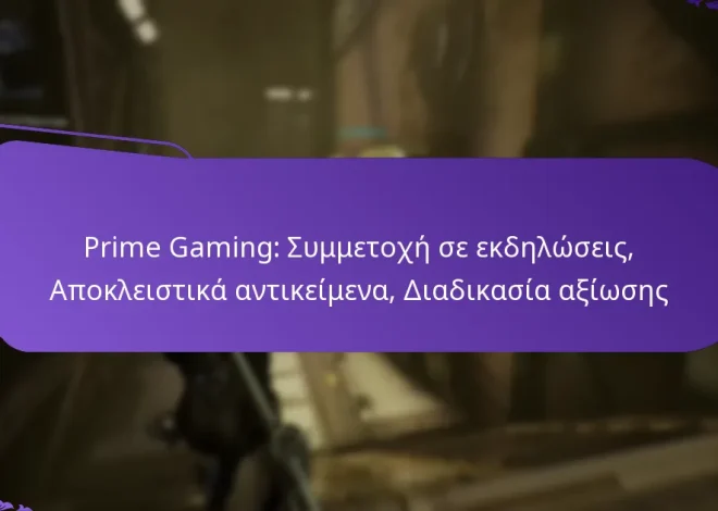 Prime Gaming: Συμμετοχή σε εκδηλώσεις, Αποκλειστικά αντικείμενα, Διαδικασία αξίωσης