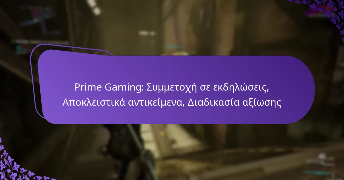 Prime Gaming: Συμμετοχή σε εκδηλώσεις, Αποκλειστικά αντικείμενα, Διαδικασία αξίωσης