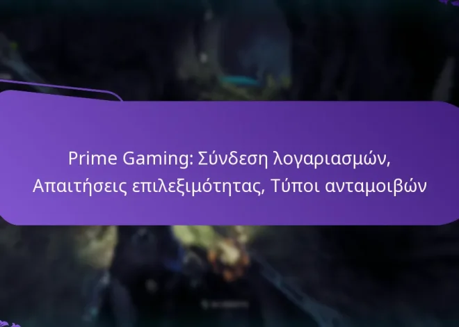 Prime Gaming: Σύνδεση λογαριασμών, Απαιτήσεις επιλεξιμότητας, Τύποι ανταμοιβών