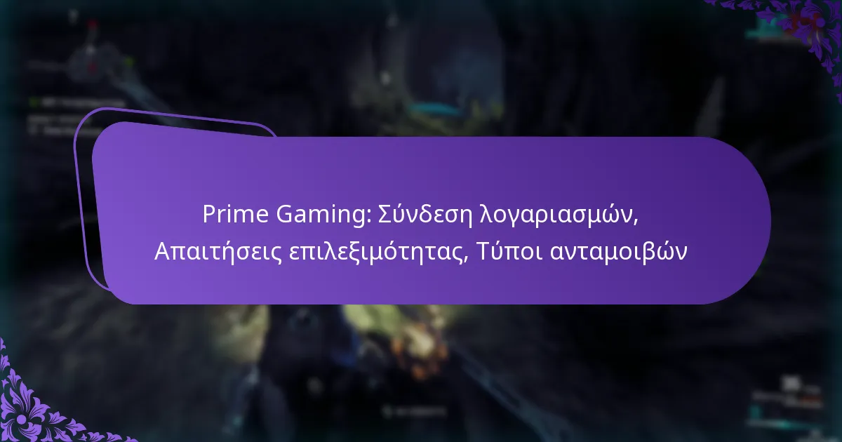 Prime Gaming: Σύνδεση λογαριασμών, Απαιτήσεις επιλεξιμότητας, Τύποι ανταμοιβών