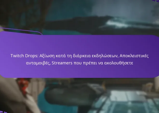 Twitch Drops: Αξίωση κατά τη διάρκεια εκδηλώσεων, Αποκλειστικές ανταμοιβές, Streamers που πρέπει να ακολουθήσετε