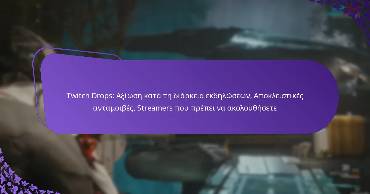 Twitch Drops: Αξίωση κατά τη διάρκεια εκδηλώσεων, Αποκλειστικές ανταμοιβές, Streamers που πρέπει να ακολουθήσετε