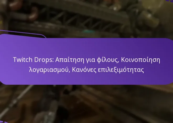Twitch Drops: Απαίτηση για φίλους, Κοινοποίηση λογαριασμού, Κανόνες επιλεξιμότητας