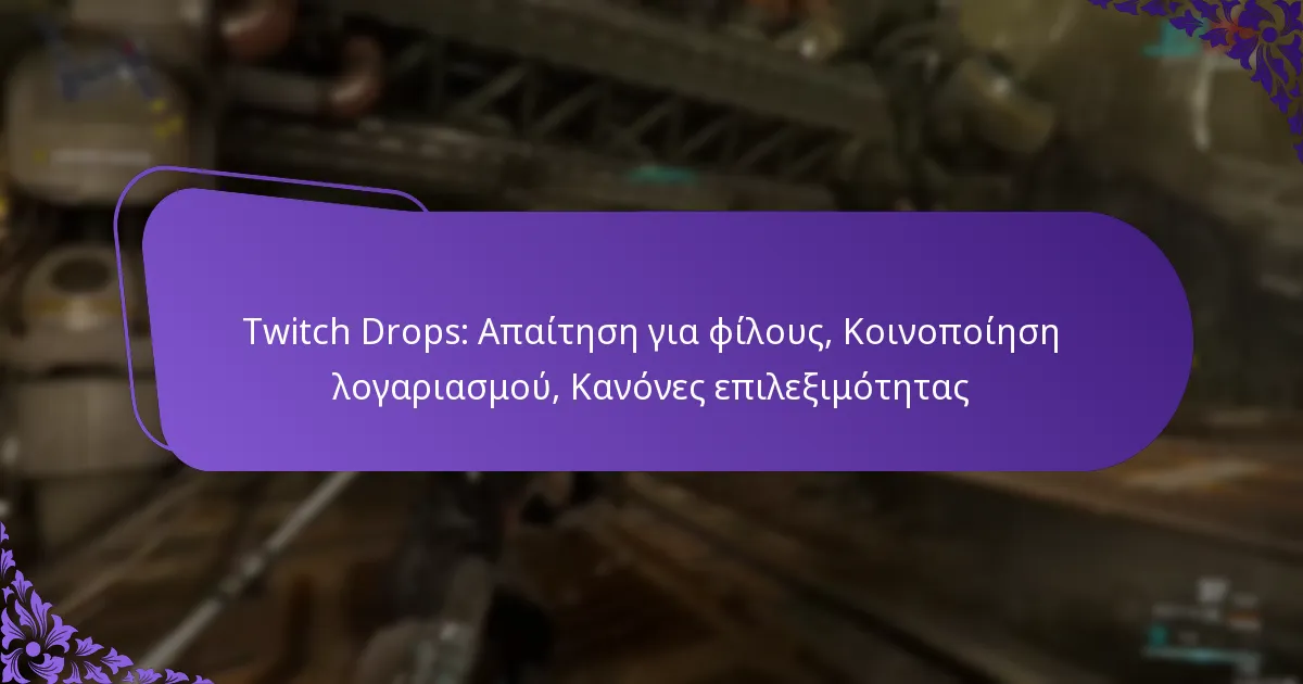 Twitch Drops: Απαίτηση για φίλους, Κοινοποίηση λογαριασμού, Κανόνες επιλεξιμότητας