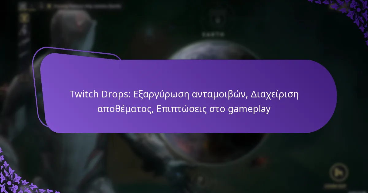 Twitch Drops: Εξαργύρωση ανταμοιβών, Διαχείριση αποθέματος, Επιπτώσεις στο gameplay