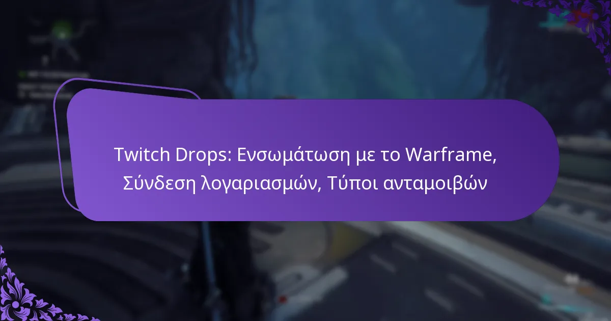 Twitch Drops: Ενσωμάτωση με το Warframe, Σύνδεση λογαριασμών, Τύποι ανταμοιβών