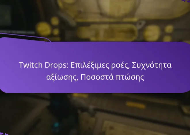 Twitch Drops: Επιλέξιμες ροές, Συχνότητα αξίωσης, Ποσοστά πτώσης