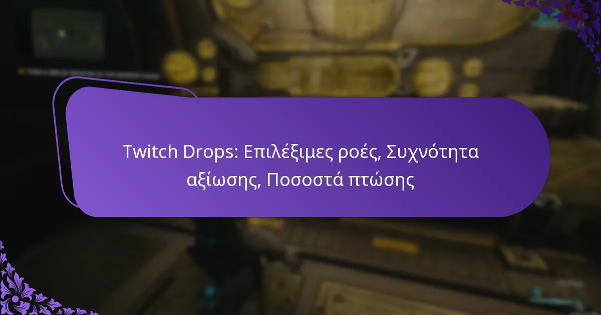 Twitch Drops: Επιλέξιμες ροές, Συχνότητα αξίωσης, Ποσοστά πτώσης
