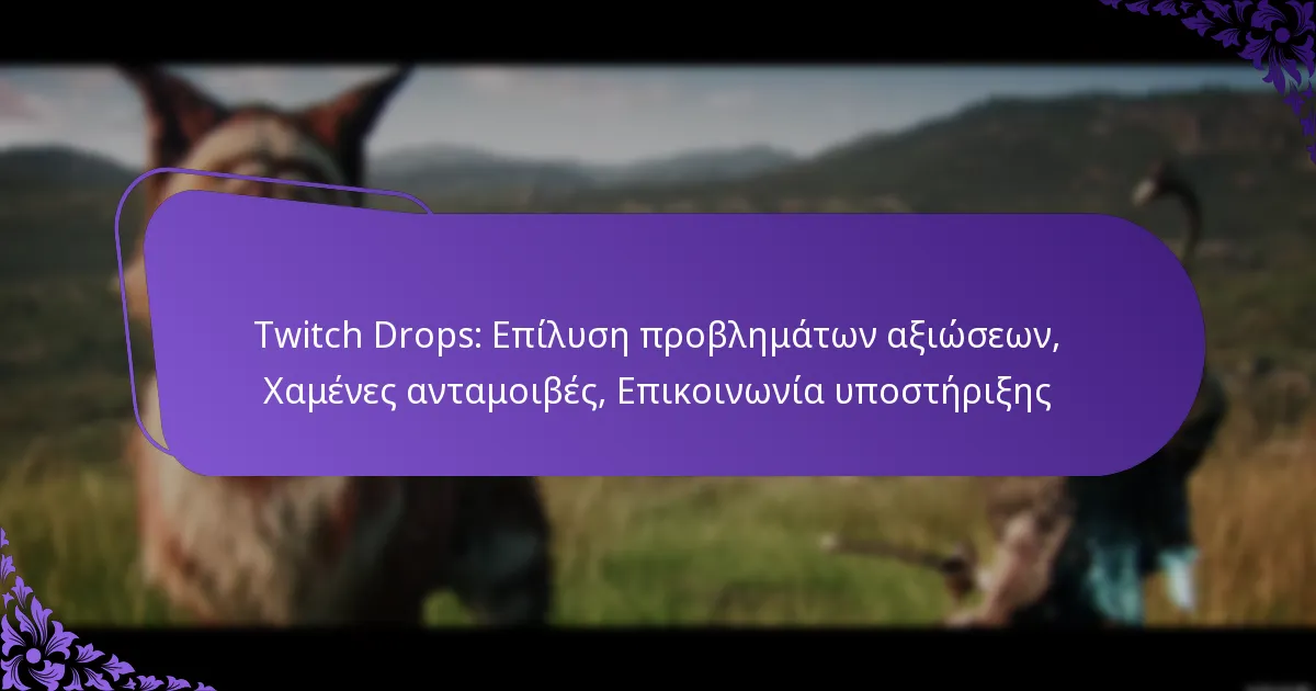 Twitch Drops: Επίλυση προβλημάτων αξιώσεων, Χαμένες ανταμοιβές, Επικοινωνία υποστήριξης