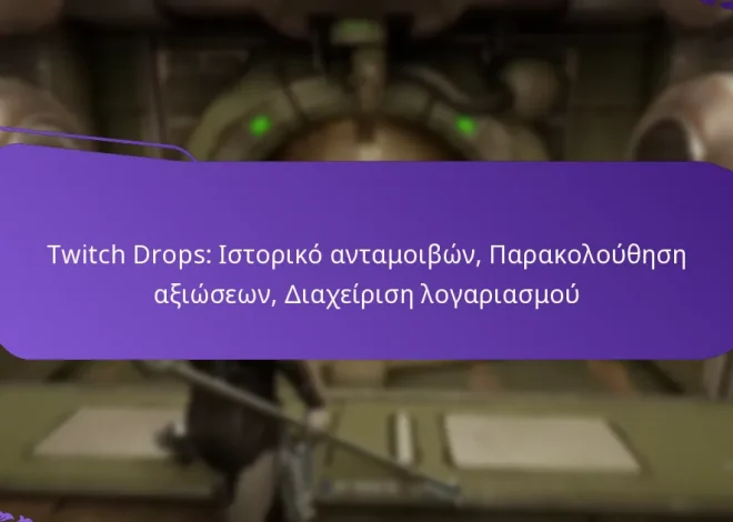 Twitch Drops: Ιστορικό ανταμοιβών, Παρακολούθηση αξιώσεων, Διαχείριση λογαριασμού