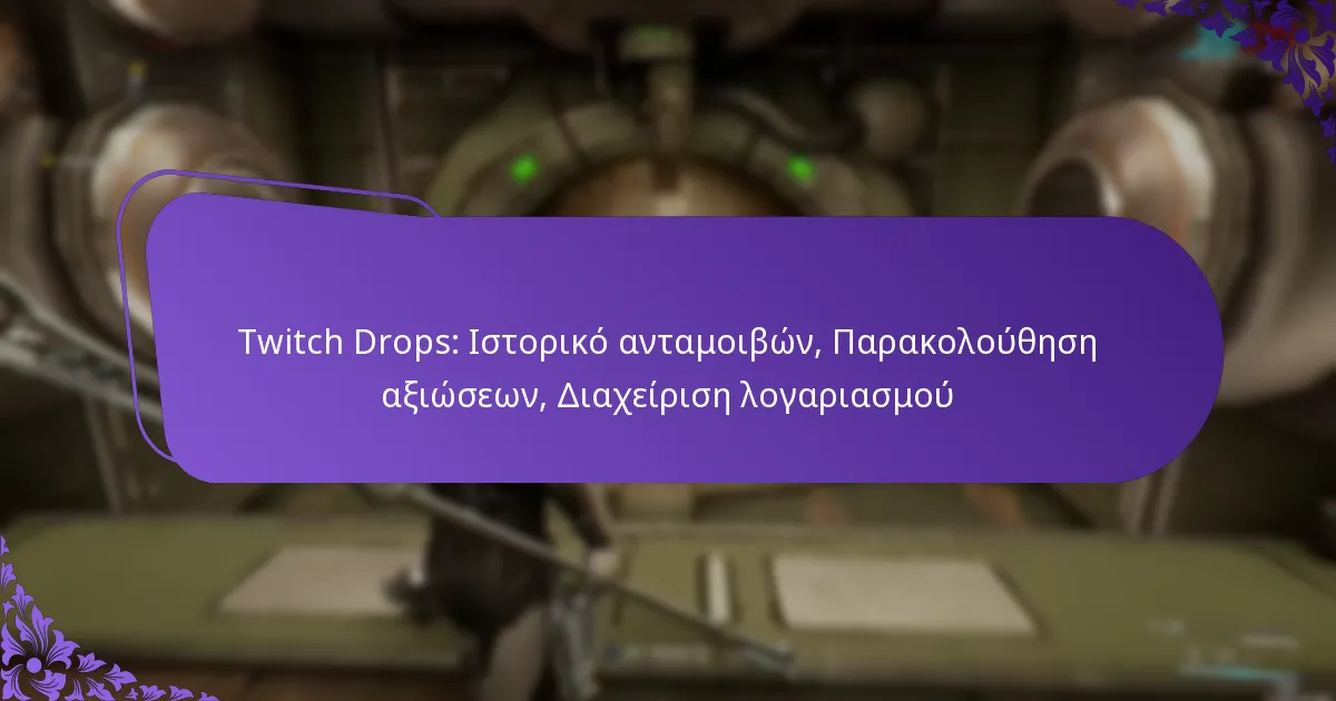 Twitch Drops: Ιστορικό ανταμοιβών, Παρακολούθηση αξιώσεων, Διαχείριση λογαριασμού