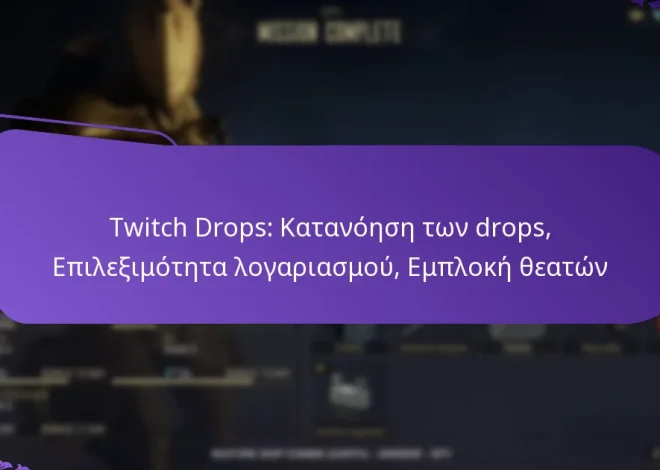 Twitch Drops: Κατανόηση των drops, Επιλεξιμότητα λογαριασμού, Εμπλοκή θεατών