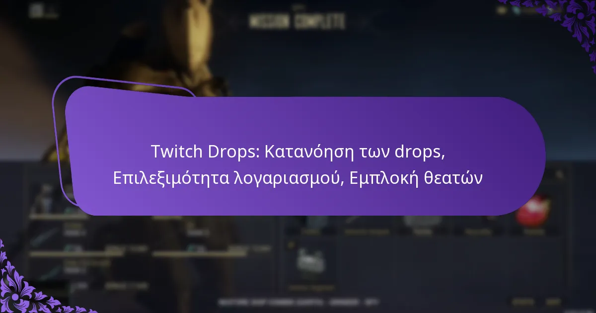 Twitch Drops: Κατανόηση των drops, Επιλεξιμότητα λογαριασμού, Εμπλοκή θεατών