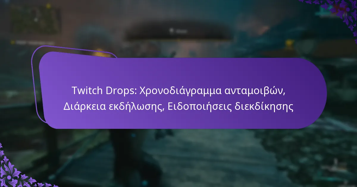 Twitch Drops: Χρονοδιάγραμμα ανταμοιβών, Διάρκεια εκδήλωσης, Ειδοποιήσεις διεκδίκησης