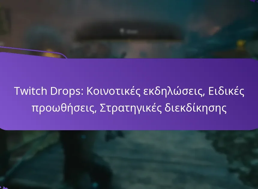 Twitch Drops: Κοινοτικές εκδηλώσεις, Ειδικές προωθήσεις, Στρατηγικές διεκδίκησης