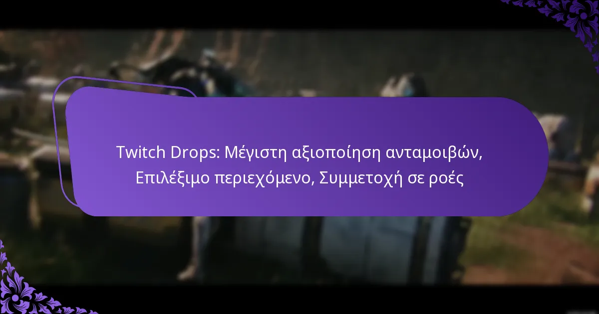 Twitch Drops: Μέγιστη αξιοποίηση ανταμοιβών, Επιλέξιμο περιεχόμενο, Συμμετοχή σε ροές
