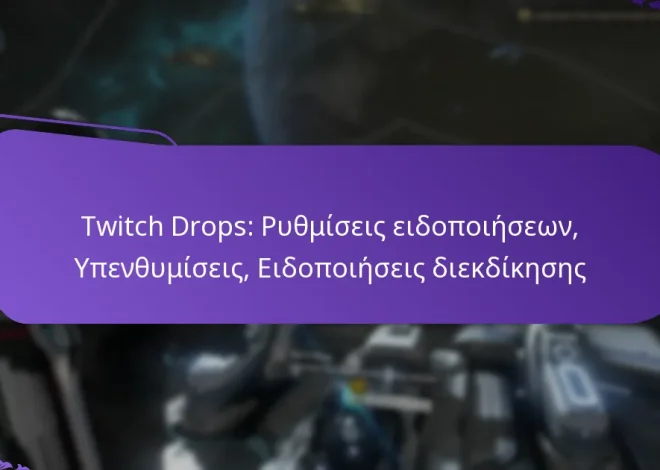 Twitch Drops: Ρυθμίσεις ειδοποιήσεων, Υπενθυμίσεις, Ειδοποιήσεις διεκδίκησης
