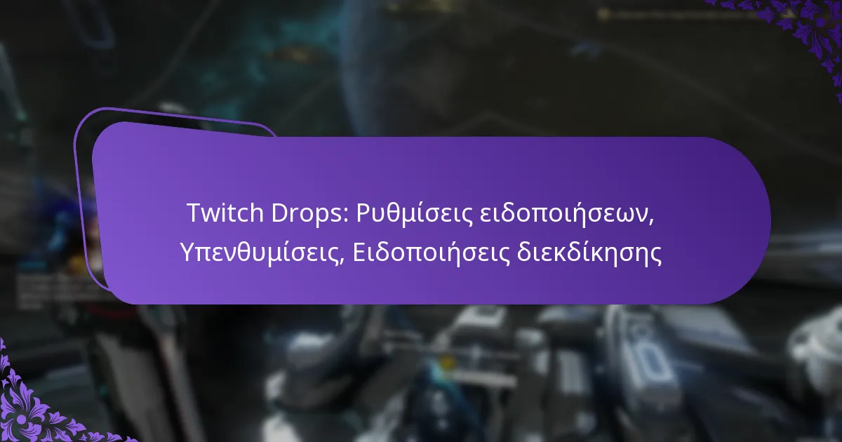 Twitch Drops: Ρυθμίσεις ειδοποιήσεων, Υπενθυμίσεις, Ειδοποιήσεις διεκδίκησης