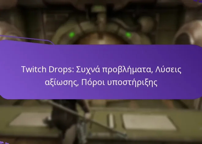 Twitch Drops: Συχνά προβλήματα, Λύσεις αξίωσης, Πόροι υποστήριξης