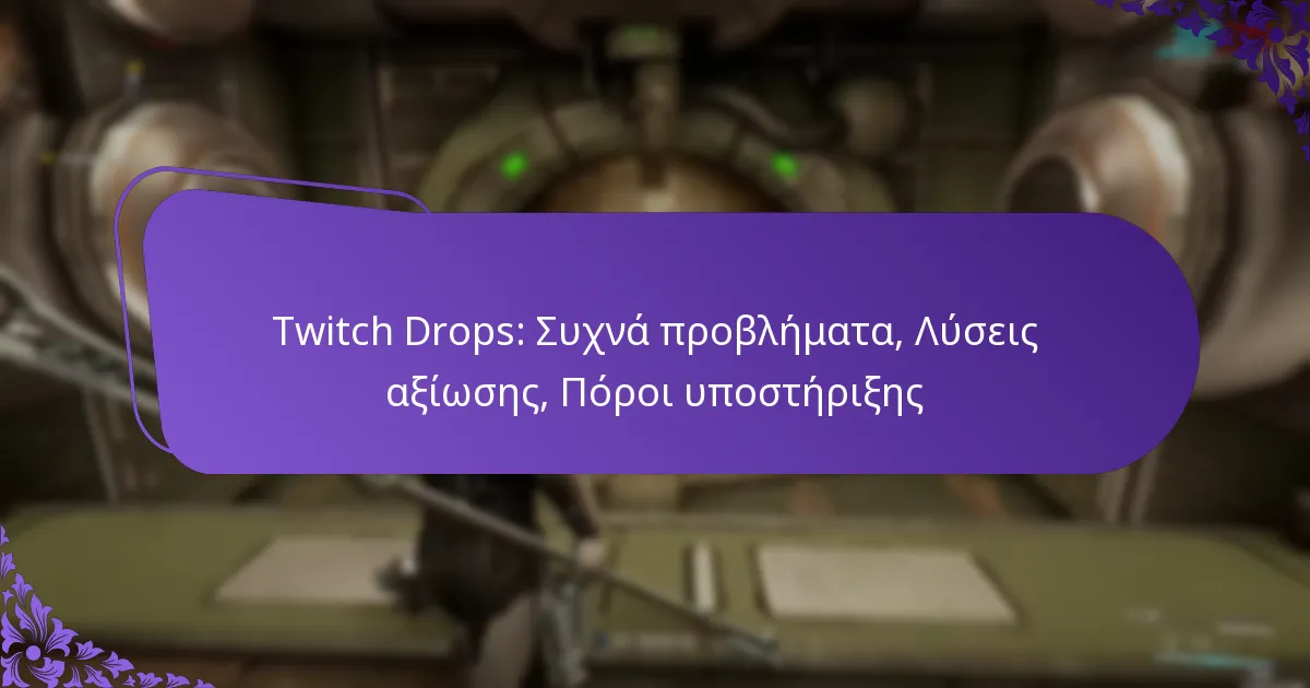 Twitch Drops: Συχνά προβλήματα, Λύσεις αξίωσης, Πόροι υποστήριξης