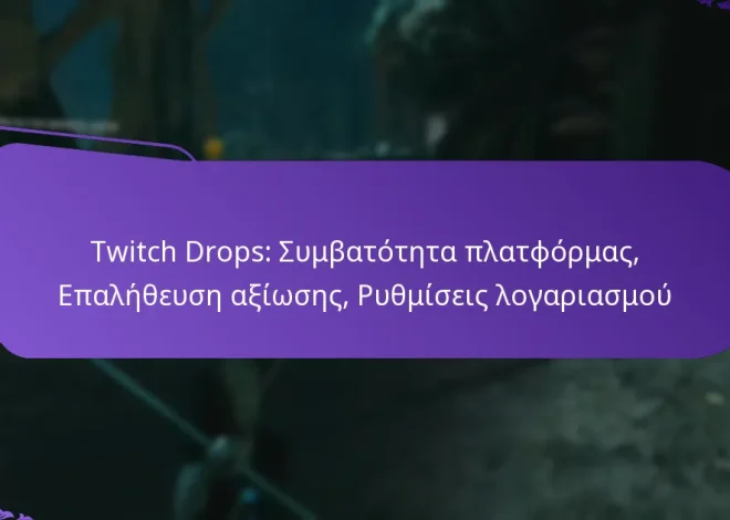 Twitch Drops: Συμβατότητα πλατφόρμας, Επαλήθευση αξίωσης, Ρυθμίσεις λογαριασμού