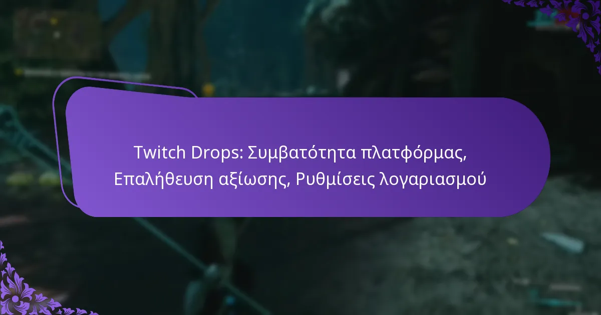 Twitch Drops: Συμβατότητα πλατφόρμας, Επαλήθευση αξίωσης, Ρυθμίσεις λογαριασμού
