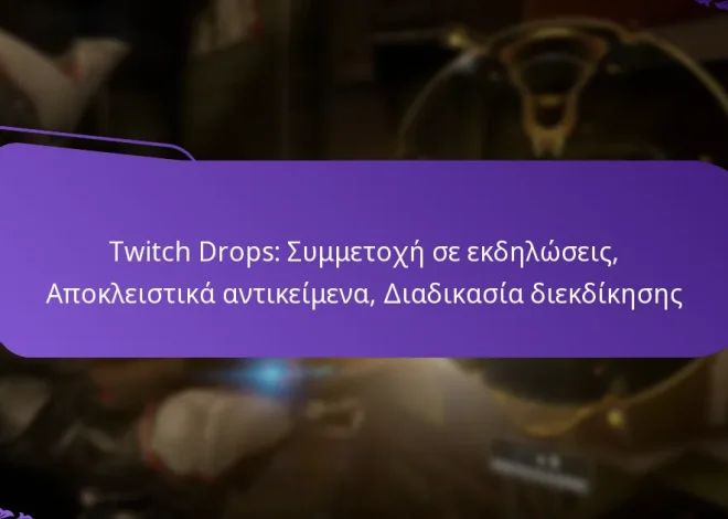 Twitch Drops: Συμμετοχή σε εκδηλώσεις, Αποκλειστικά αντικείμενα, Διαδικασία διεκδίκησης