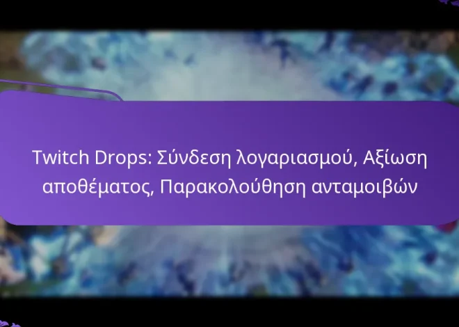 Twitch Drops: Σύνδεση λογαριασμού, Αξίωση αποθέματος, Παρακολούθηση ανταμοιβών