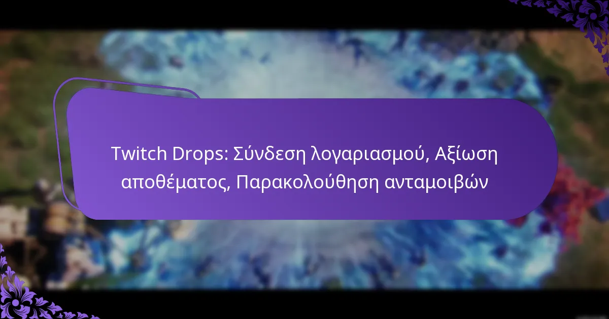 Twitch Drops: Σύνδεση λογαριασμού, Αξίωση αποθέματος, Παρακολούθηση ανταμοιβών