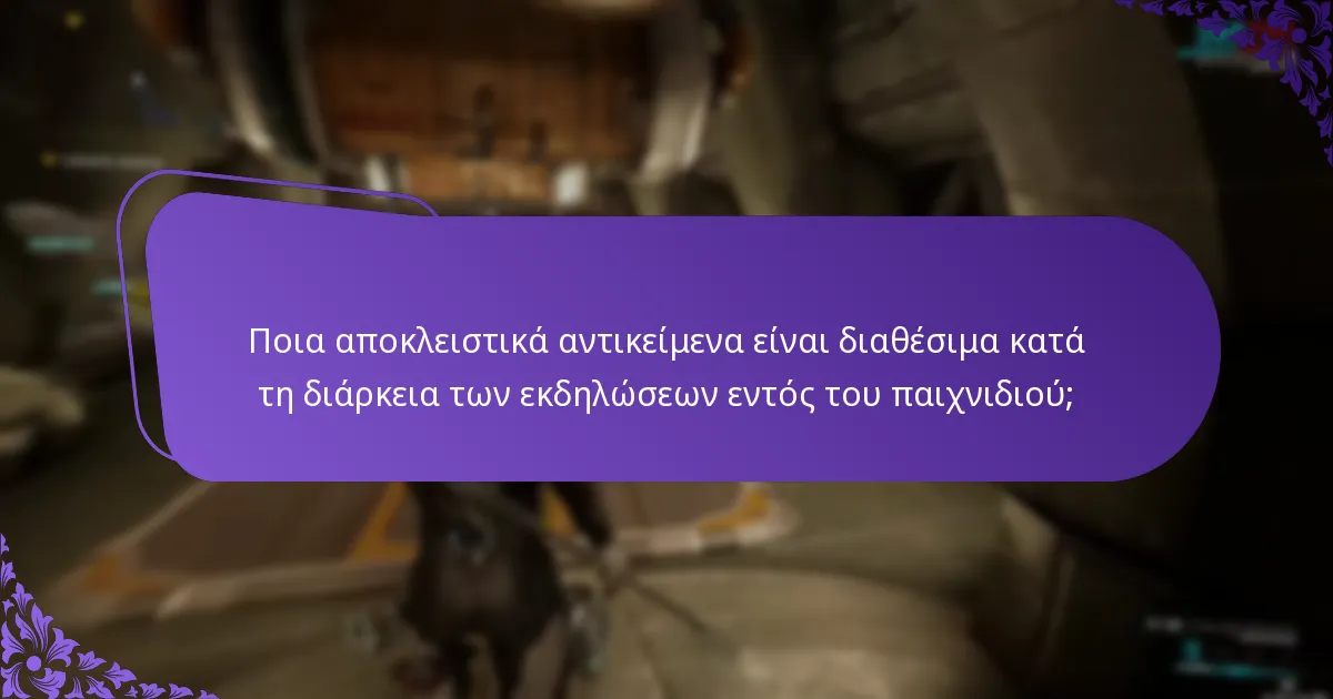 Πώς μπορώ να διεκδικήσω ανταμοιβές από εκδηλώσεις εντός του παιχνιδιού;