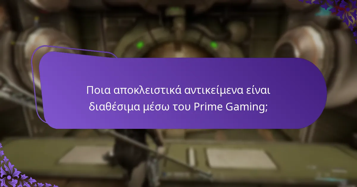 Πώς μπορώ να συμμετάσχω σε εκδηλώσεις του Prime Gaming;