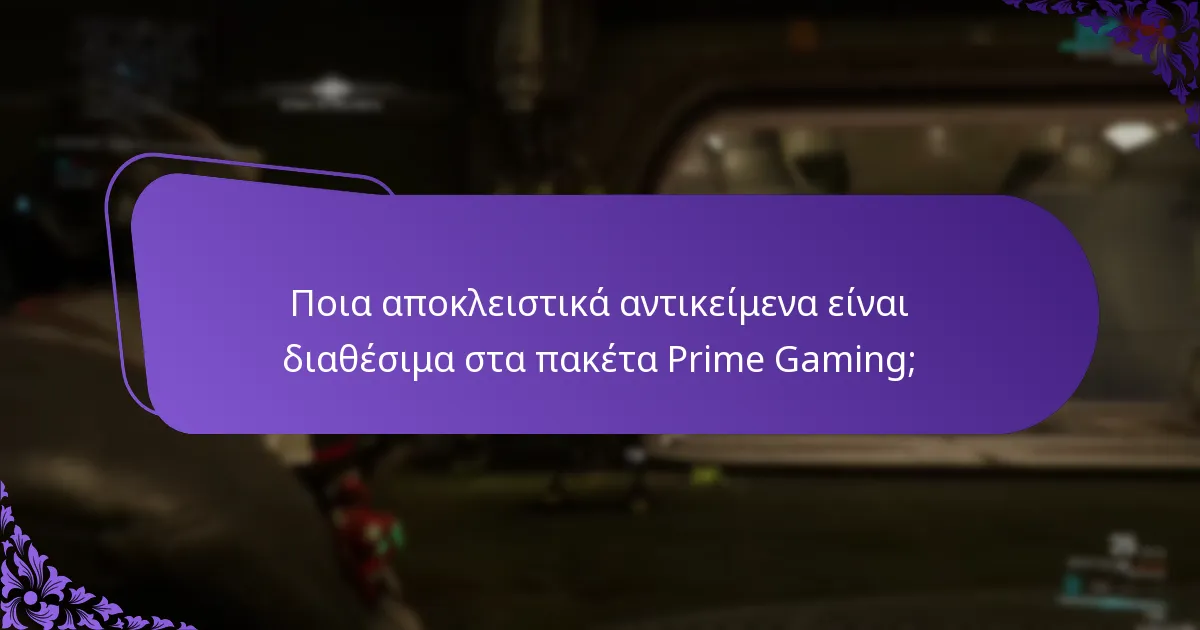 Πώς να διεκδικήσετε τα πακέτα Prime Gaming;