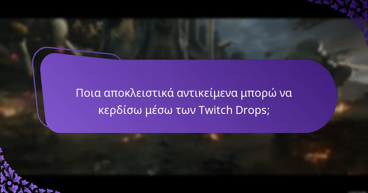 Πώς μπορώ να συμμετάσχω σε γεγονότα Twitch Drops;
