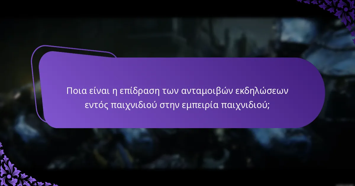 Ποια είναι η επίδραση των ανταμοιβών εκδηλώσεων εντός παιχνιδιού στην εμπειρία παιχνιδιού;