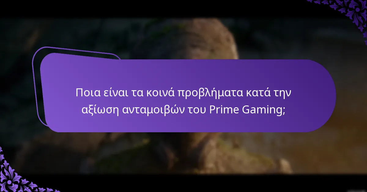 Πώς μπορώ να επιλύσω προβλήματα με χαμένες ανταμοιβές στο Prime Gaming;