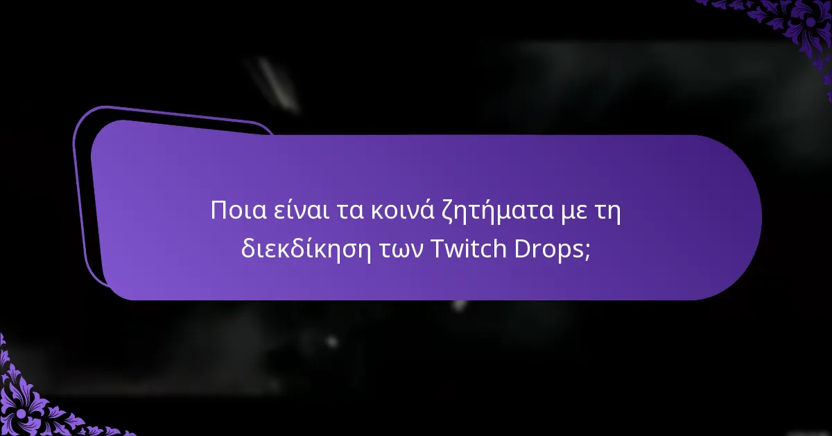 Πού μπορώ να βρω πόρους υποστήριξης για τα Twitch Drops;