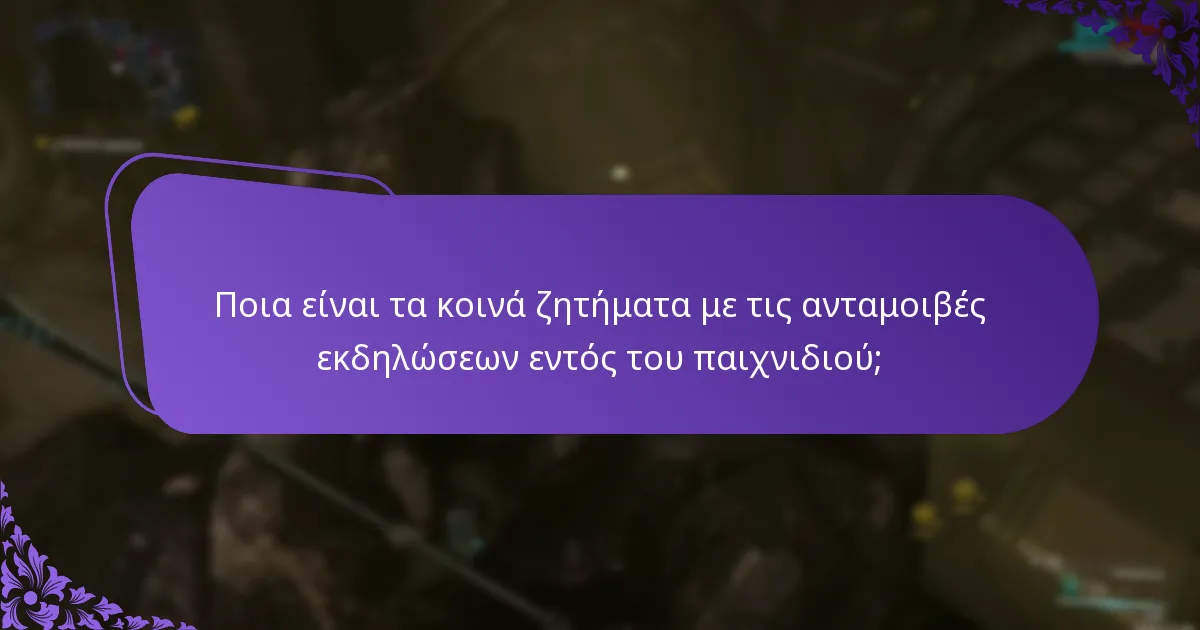 Πώς μπορώ να επιλύσω τις αξιώσεις μου για ανταμοιβές εκδηλώσεων εντός του παιχνιδιού;