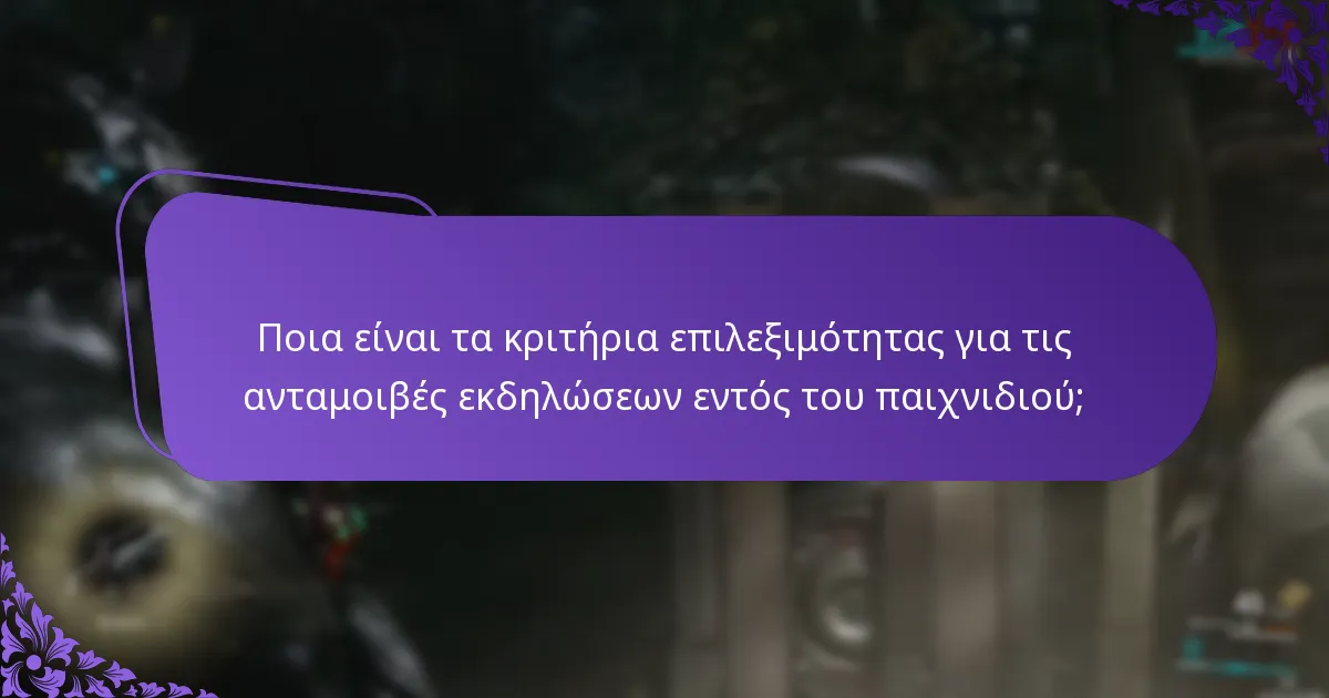 Ποιους τύπους ανταμοιβών μπορούν να κερδίσουν οι παίκτες από εκδηλώσεις εντός του παιχνιδιού;