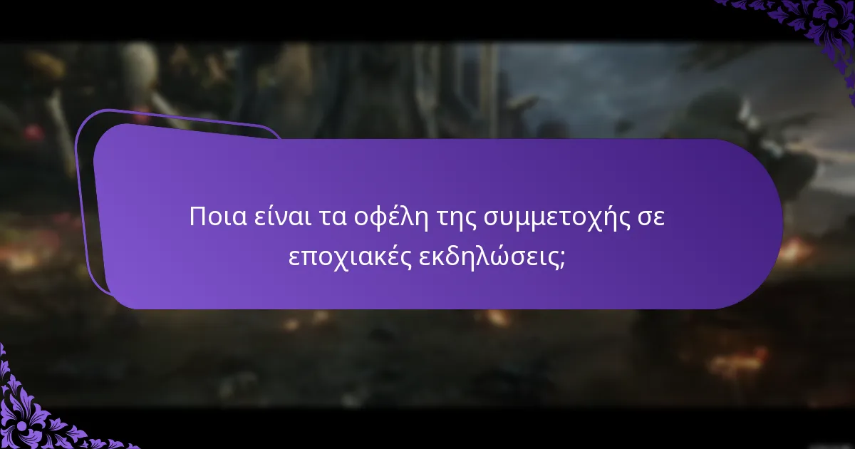 Ποια αποκλειστικά αντικείμενα είναι διαθέσιμα κατά τη διάρκεια των εκδηλώσεων εντός του παιχνιδιού;