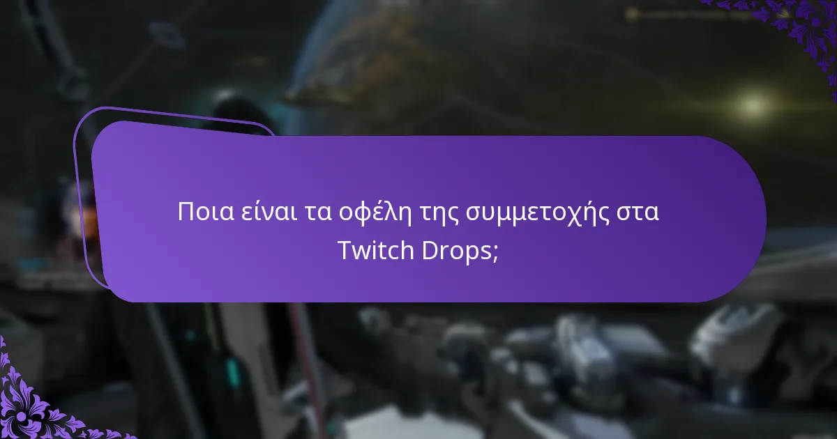 Πώς μπορώ να επαληθεύσω τις αξιώσεις μου για τα Twitch Drops;