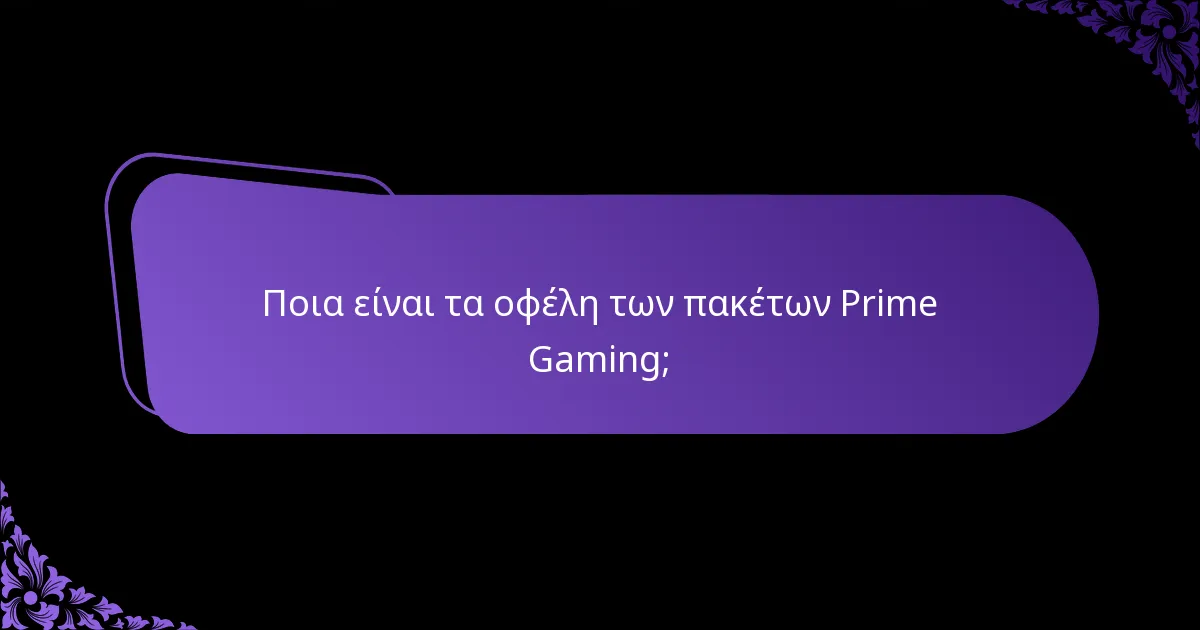 Ποια αποκλειστικά αντικείμενα είναι διαθέσιμα στα πακέτα Prime Gaming;