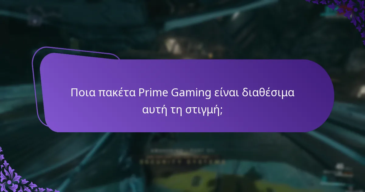 Ποια πακέτα Prime Gaming είναι διαθέσιμα αυτή τη στιγμή;