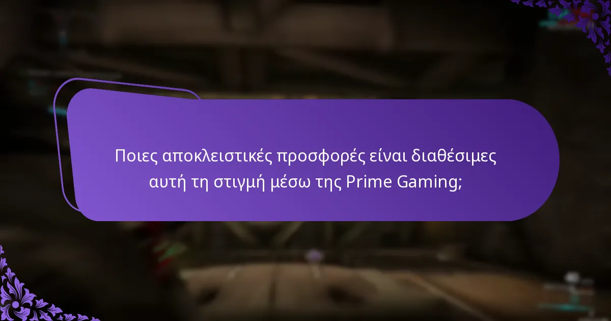 Ποιες αποκλειστικές προσφορές είναι διαθέσιμες αυτή τη στιγμή μέσω της Prime Gaming;