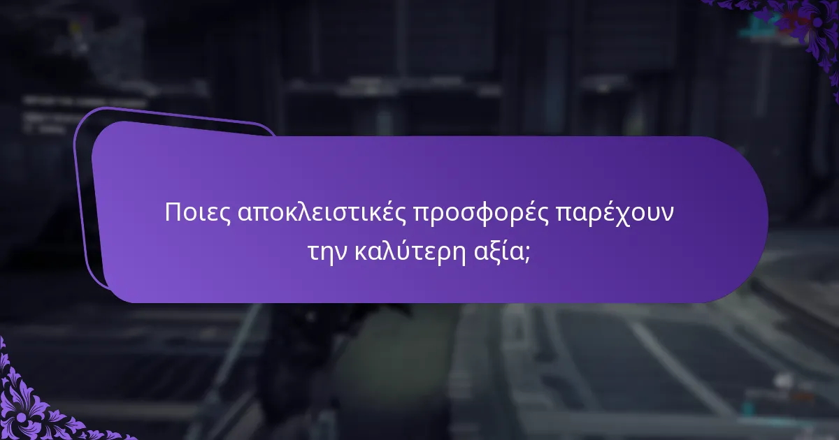 Πώς μπορούν οι παίκτες να διεκδικήσουν τις ανταμοιβές από εκδηλώσεις εντός του παιχνιδιού;