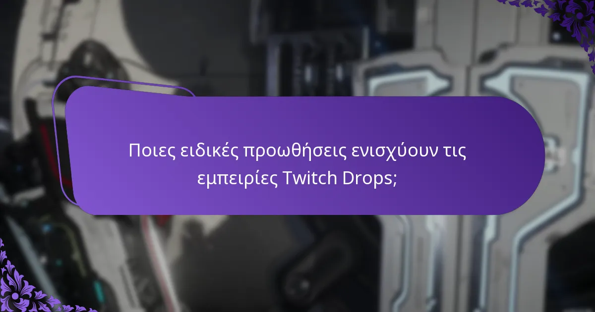 Πώς μπορώ να συμμετάσχω σε εκδηλώσεις της κοινότητας Twitch Drops;