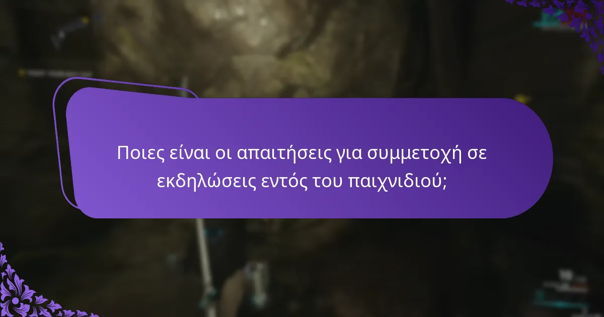 Ποιες είναι οι απαιτήσεις για συμμετοχή σε εκδηλώσεις εντός του παιχνιδιού;