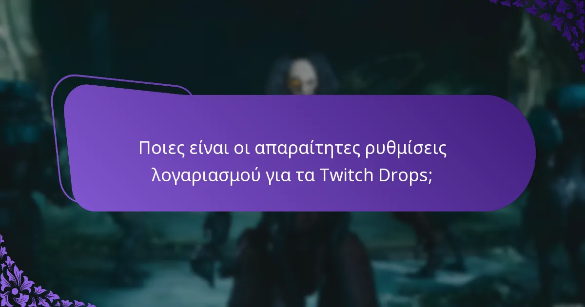 Ποιες είναι οι απαραίτητες ρυθμίσεις λογαριασμού για τα Twitch Drops;