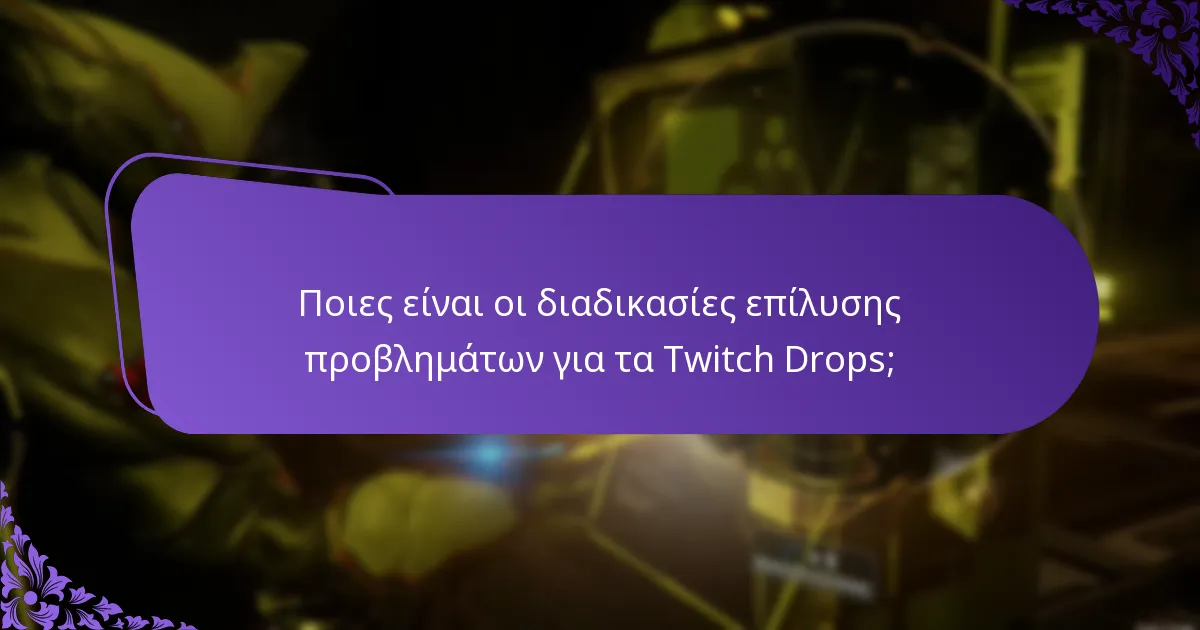 Πώς μπορώ να δω το ιστορικό ανταμοιβών των Twitch Drops;