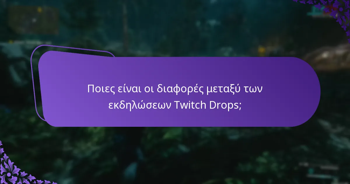 Πώς μπορώ να μεγιστοποιήσω τις ανταμοιβές μου από τα Twitch Drops;